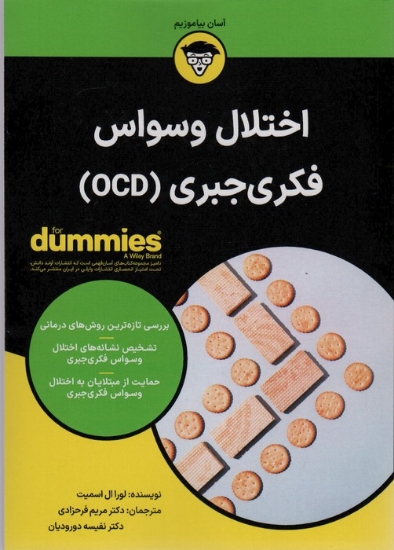 تصویر  اختلال وسواس فکری جبری OCD